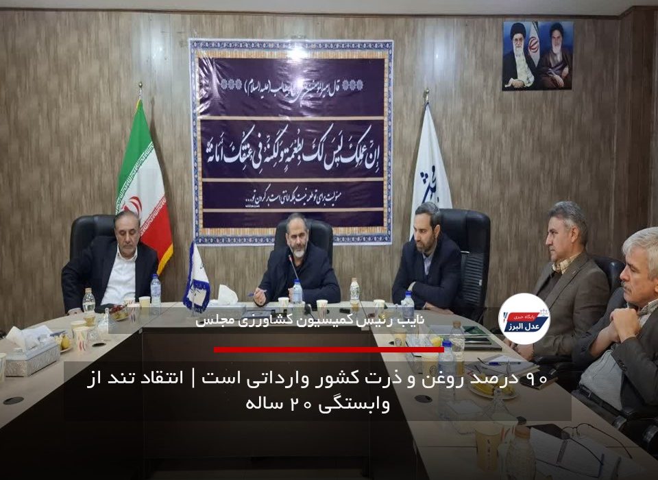 ۹۰ درصد روغن و ذرت کشور وارداتی است | انتقاد تند از وابستگی ۲۰ ساله