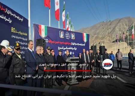پل شهید سید حسن نصرالله با تکیه بر توان ایرانی افتتاح شد