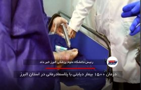 درمان ۱۵۰۰ بیمار دیابتی با پلاسما‌درمانی در استان البرز