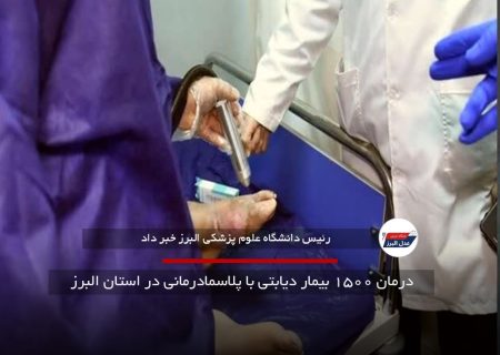 درمان ۱۵۰۰ بیمار دیابتی با پلاسما‌درمانی در استان البرز