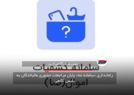 راه‌اندازی «سامانه نما» پایان مراجعات حضوری مالباختگان به پلیس آگاهی