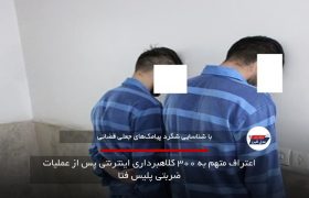 اعتراف متهم به ۳۰۰ کلاهبرداری اینترنتی پس از عملیات ضربتی پلیس فتا