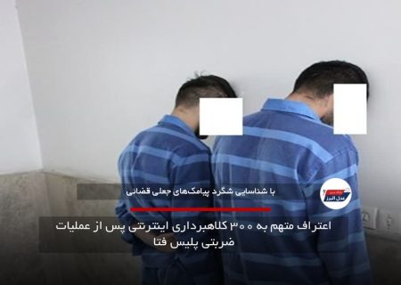 اعتراف متهم به ۳۰۰ کلاهبرداری اینترنتی پس از عملیات ضربتی پلیس فتا