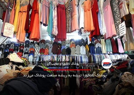 پوشاک تاناکورا تیشه به ریشه صنعت پوشاک می‌زند