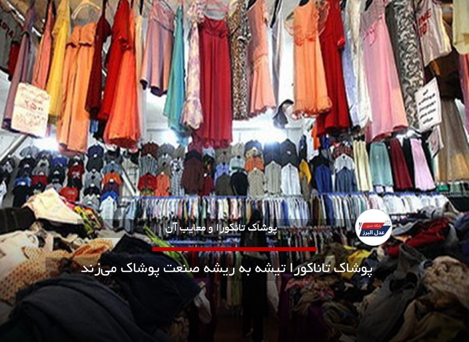 پوشاک تاناکورا تیشه به ریشه صنعت پوشاک می‌زند