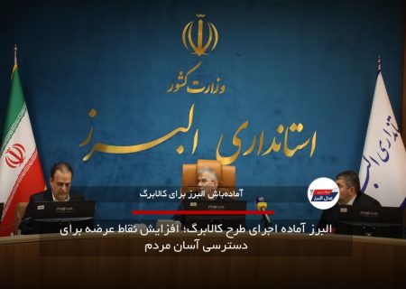 البرز آماده اجرای طرح کالابرگ؛ افزایش نقاط عرضه برای دسترسی آسان مردم