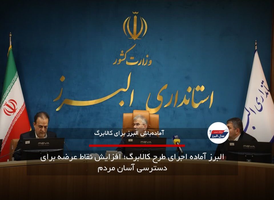 البرز آماده اجرای طرح کالابرگ؛ افزایش نقاط عرضه برای دسترسی آسان مردم