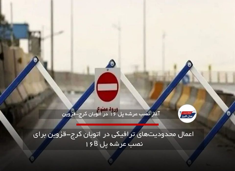 اعمال محدودیت‌های ترافیکی در اتوبان کرج-قزوین برای نصب عرشه پل B۱۶