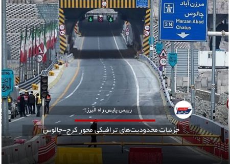 جزئیات محدودیت‌های ترافیکی محور کرج-چالوس