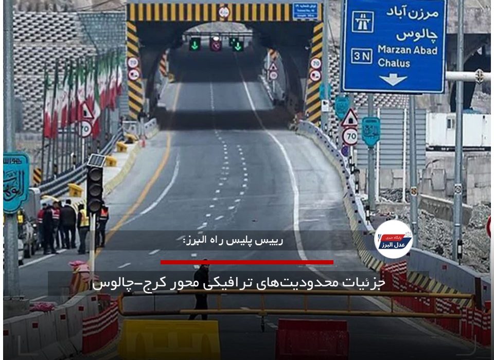 جزئیات محدودیت‌های ترافیکی محور کرج-چالوس