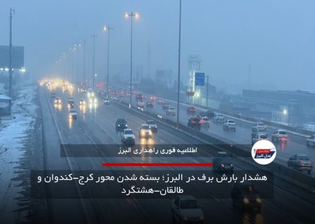 هشدار بارش برف در البرز؛ بسته شدن محور کرج-کندوان و طالقان-هشتگرد