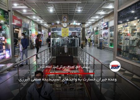 وعده جبران خسارت به واحدهای آسیب‌دیده صنفی البرزی