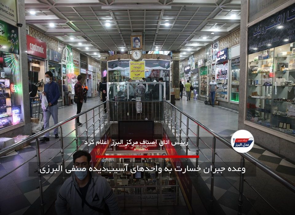 وعده جبران خسارت به واحدهای آسیبدیده صنفی البرزی