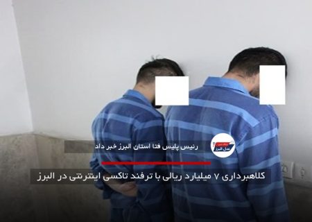 کلاهبرداری ۷ میلیارد ریالی با ترفند تاکسی اینترنتی در البرز