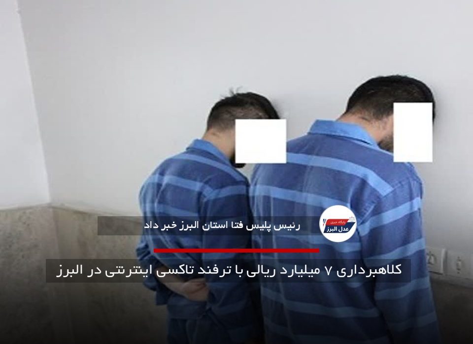 کلاهبرداری ۷ میلیارد ریالی با ترفند تاکسی اینترنتی در البرز