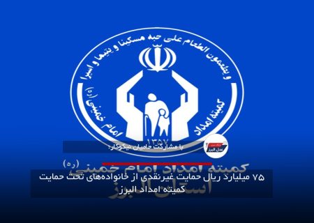 ۷۵ میلیارد ریال حمایت غیرنقدی از خانواده‌های تحت حمایت کمیته امداد البرز