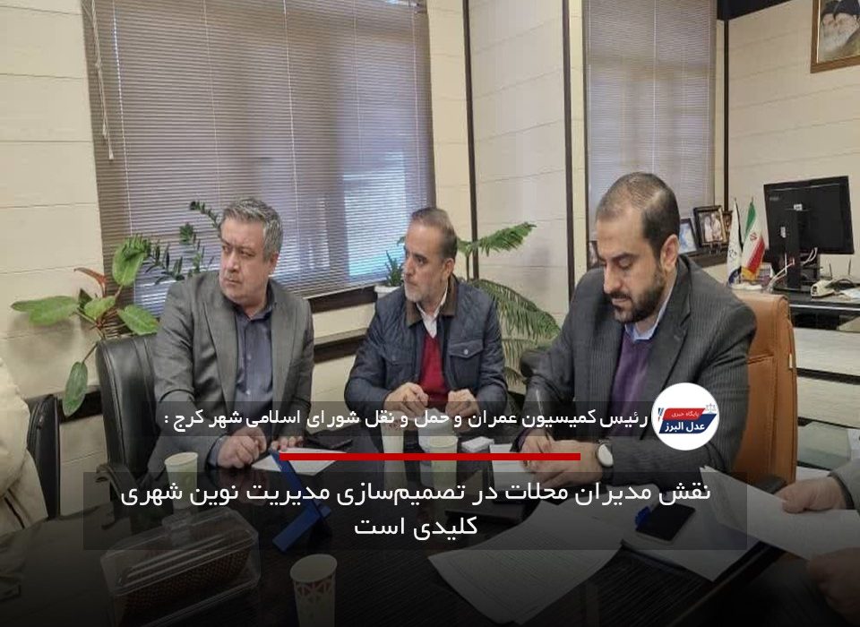نقش مدیران محلات در تصمیمسازی مدیریت نوین شهری کلیدی است