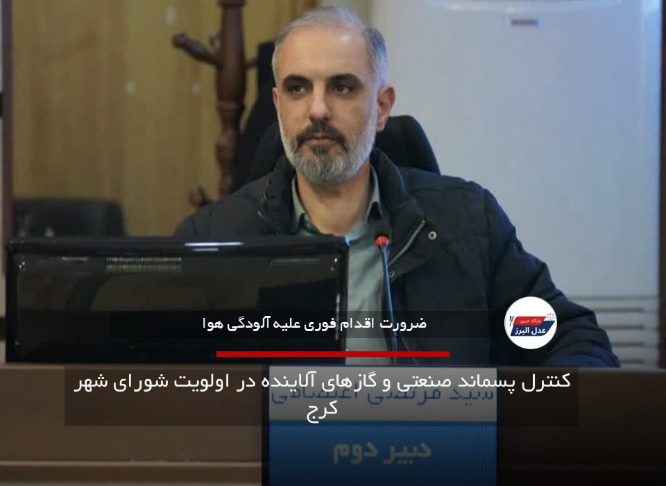 کنترل پسماند صنعتی و گازهای آلاینده در اولویت شورای شهر کرج