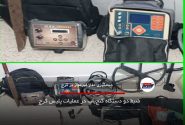 ضبط دو دستگاه گنج‌یاب در عملیات پلیس کرج