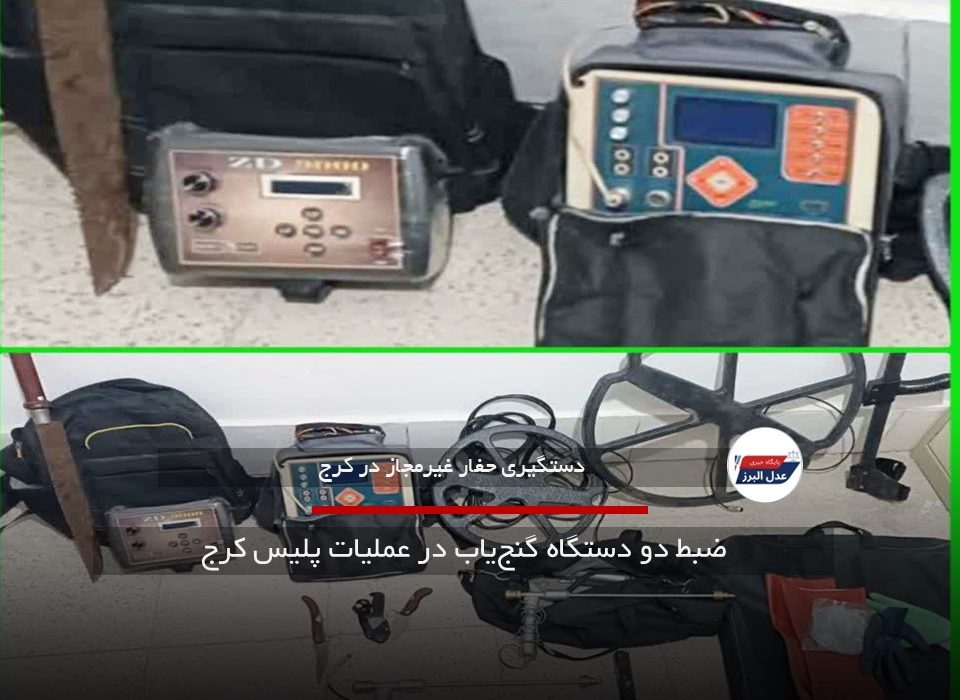 ضبط دو دستگاه گنج‌یاب در عملیات پلیس کرج
