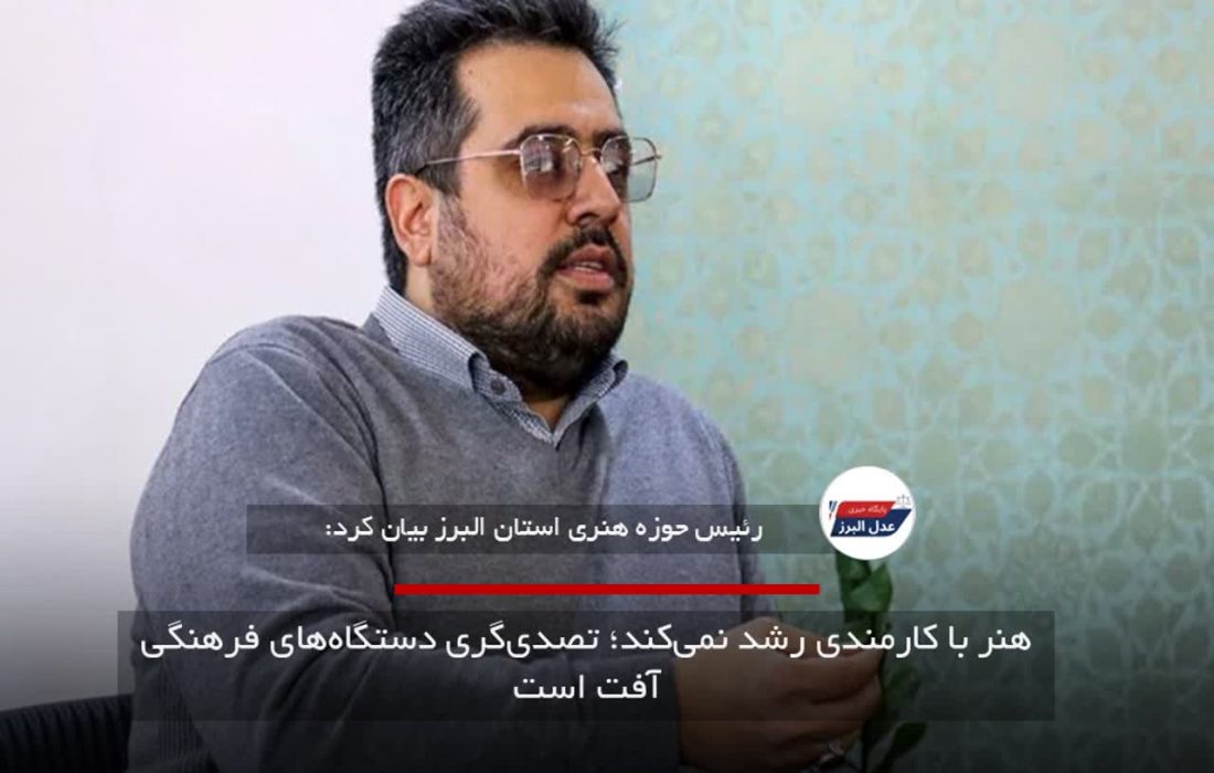هنر با کارمندی رشد نمی‌کند؛ تصدی‌گری دستگاه‌های فرهنگی آفت است