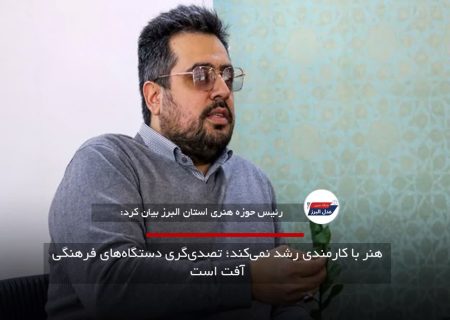 هنر با کارمندی رشد نمی‌کند؛ تصدی‌گری دستگاه‌های فرهنگی آفت است