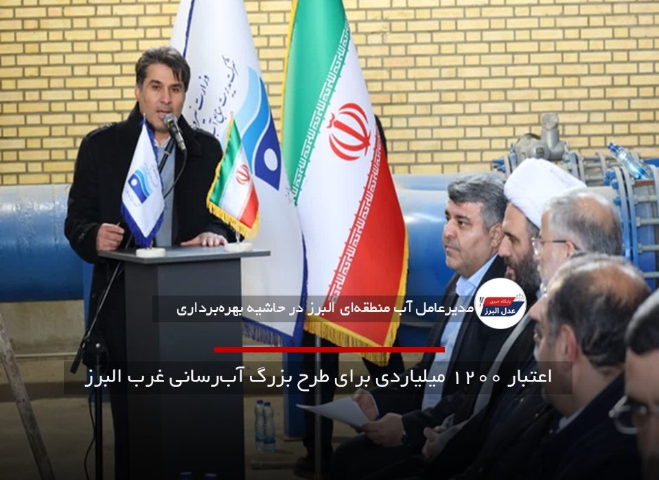 اعتبار ۱۲۰۰ میلیاردی برای طرح بزرگ آب‌رسانی غرب البرز