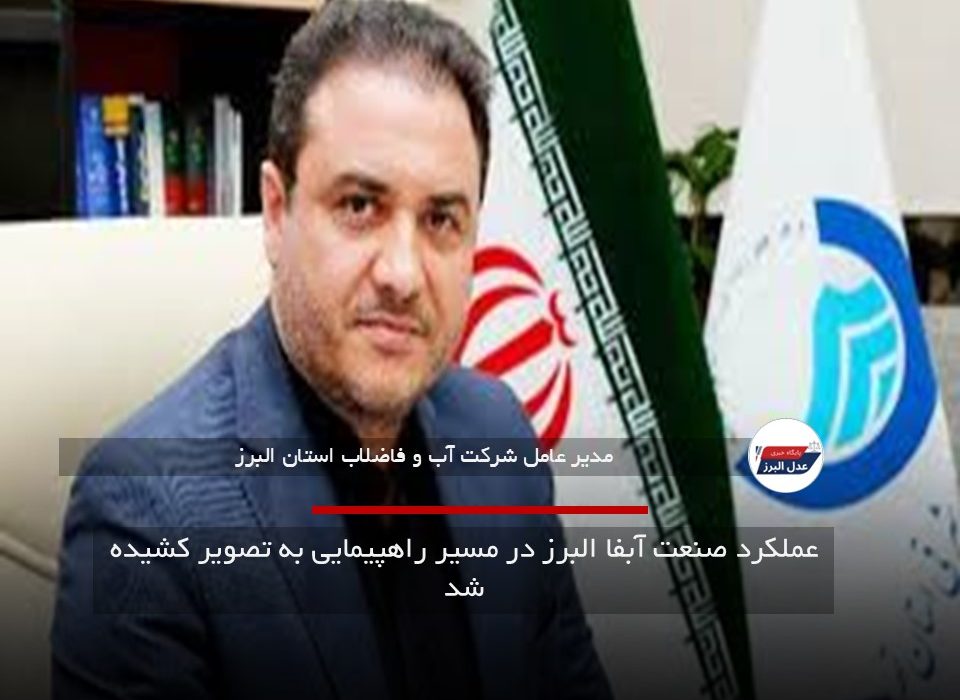 عملکرد صنعت آبفا البرز در مسیر راهپیمایی به تصویر کشیده شد