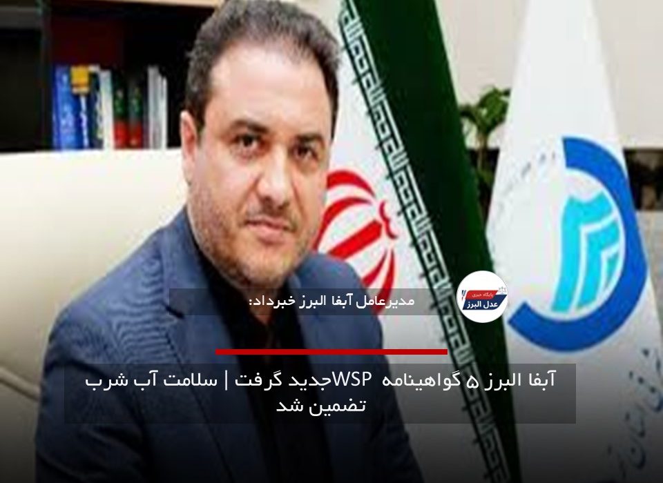 آبفا البرز ۵ گواهینامه WSP جدید گرفت | سلامت آب شرب تضمین شد