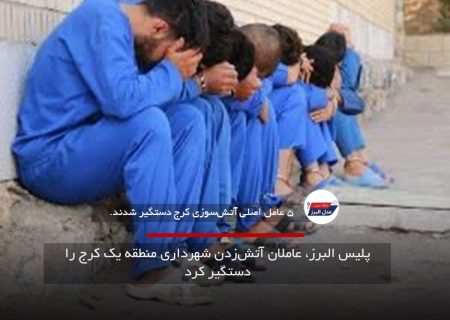پلیس البرز، عاملان آتش‌زدن شهرداری منطقه یک کرج را دستگیر کرد
