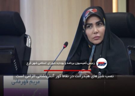 نصب شیرهای هیدرانت در نقاط کور آتش‌نشانی الزامی است