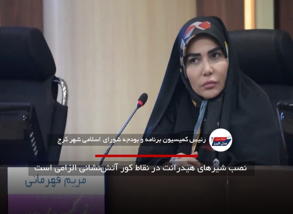 نصب شیرهای هیدرانت در نقاط کور آتش‌نشانی الزامی است