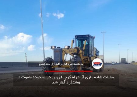 عملیات شانه‌سازی آزادراه کرج–قزوین در محدوده ماموت تا هشتگرد آغاز شد