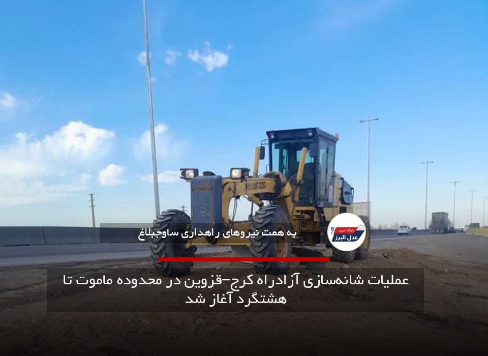 عملیات شانه‌سازی آزادراه کرج–قزوین در محدوده ماموت تا هشتگرد آغاز شد