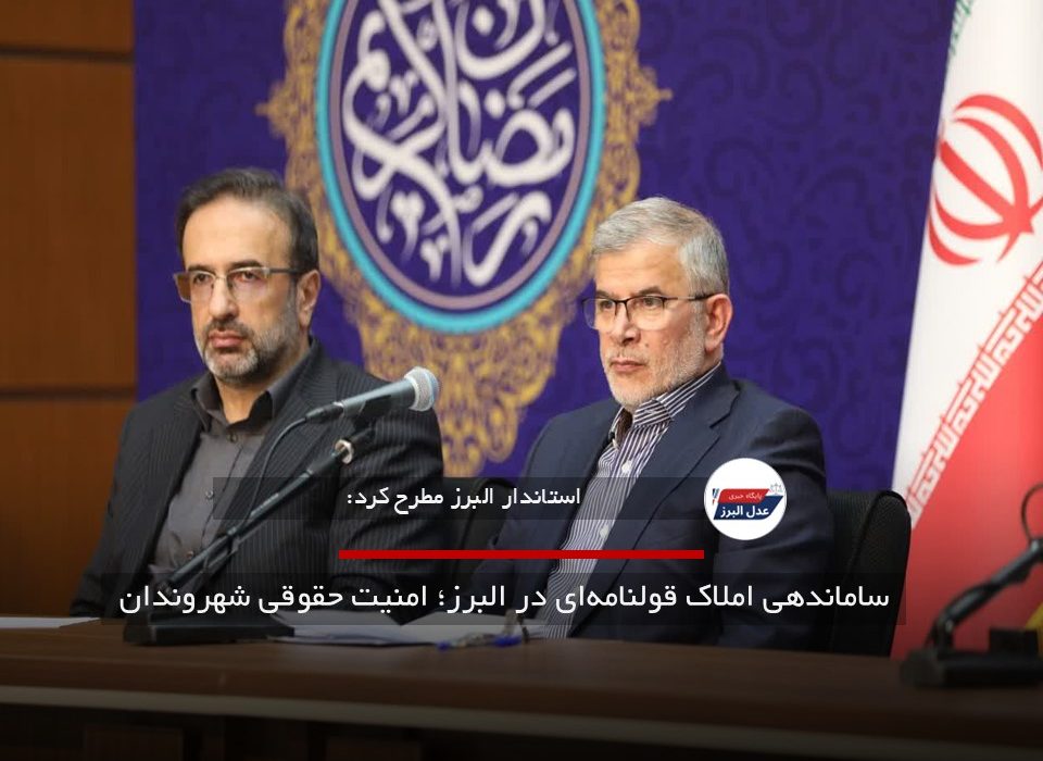 ساماندهی املاک قولنامه‌ای در البرز؛ امنیت حقوقی شهروندان
