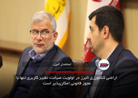 اراضی کشاورزی البرز در اولویت صیانت؛ تغییر کاربری تنها با مجوز قانونی امکان‌پذیر است