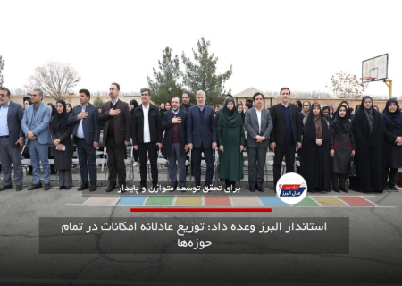استاندار البرز وعده داد: توزیع عادلانه امکانات در تمام حوزه‌ها