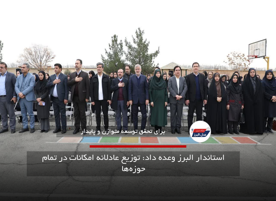 استاندار البرز وعده داد: توزیع عادلانه امکانات در تمام حوزه‌ها