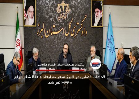 اقدامات قضایی در البرز منجر به ایجاد و حفظ شغل برای ۳۳۴۰ نفر شد