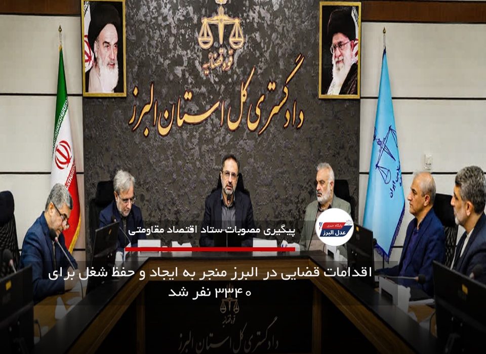 اقدامات قضایی در البرز منجر به ایجاد و حفظ شغل برای ۳۳۴۰ نفر شد