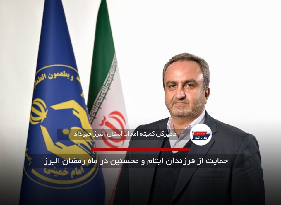 حمایت از فرزندان ایتام و محسنین در ماه رمضان البرز
