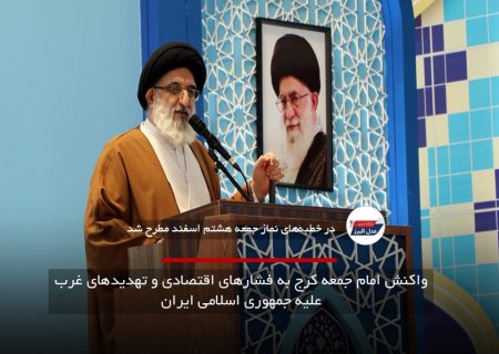 واکنش امام جمعه کرج به فشارهای اقتصادی و تهدیدهای غرب علیه جمهوری اسلامی ایران