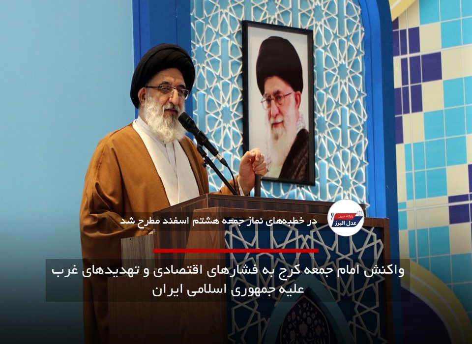 واکنش امام جمعه کرج به فشارهای اقتصادی و تهدیدهای غرب علیه جمهوری اسلامی ایران