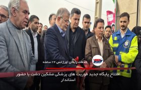 افتتاح پایگاه جدید اورژانس ۱۱۵ در مشکین دشت با ۸ میلیارد تومان هزینه