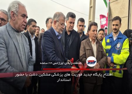 افتتاح پایگاه جدید اورژانس ۱۱۵ در مشکین دشت با ۸ میلیارد تومان هزینه