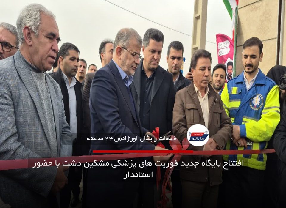 افتتاح پایگاه جدید اورژانس ۱۱۵ در مشکین دشت با ۸ میلیارد تومان هزینه