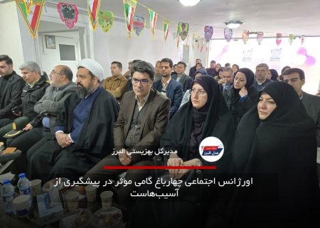  اورژانس اجتماعی چهارباغ گامی مؤثر در پیشگیری از آسیب‌هاست