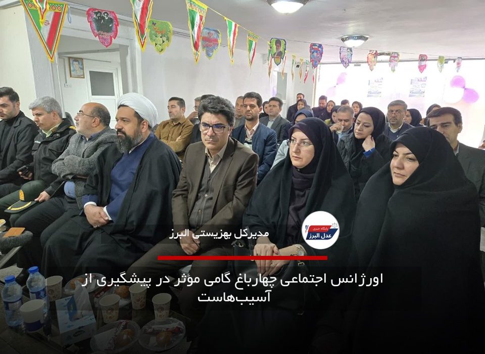  اورژانس اجتماعی چهارباغ گامی مؤثر در پیشگیری از آسیب‌هاست