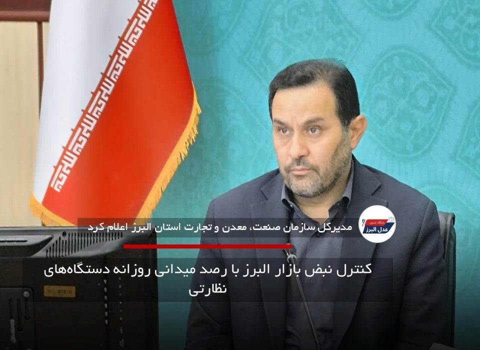 کنترل نبض بازار البرز با رصد میدانی روزانه دستگاه‌های نظارتی