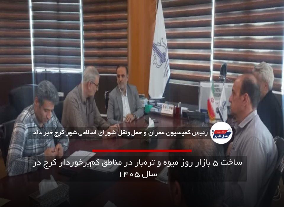 ساخت ۵ بازار روز میوه و تره‌بار در مناطق کم‌برخوردار کرج در سال ۱۴۰۵